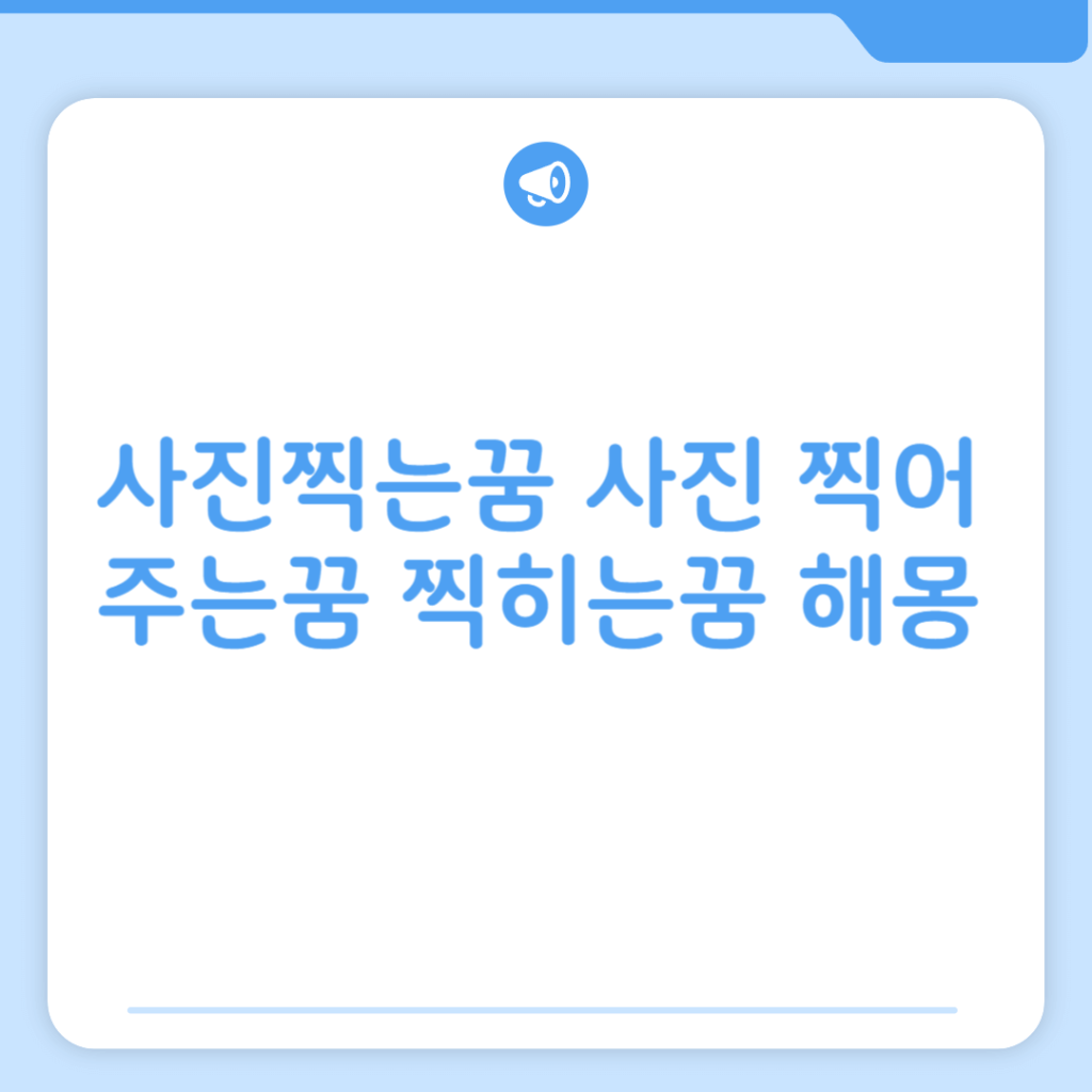 사진찍는꿈 사진 찍어주는꿈 찍히는꿈 해몽