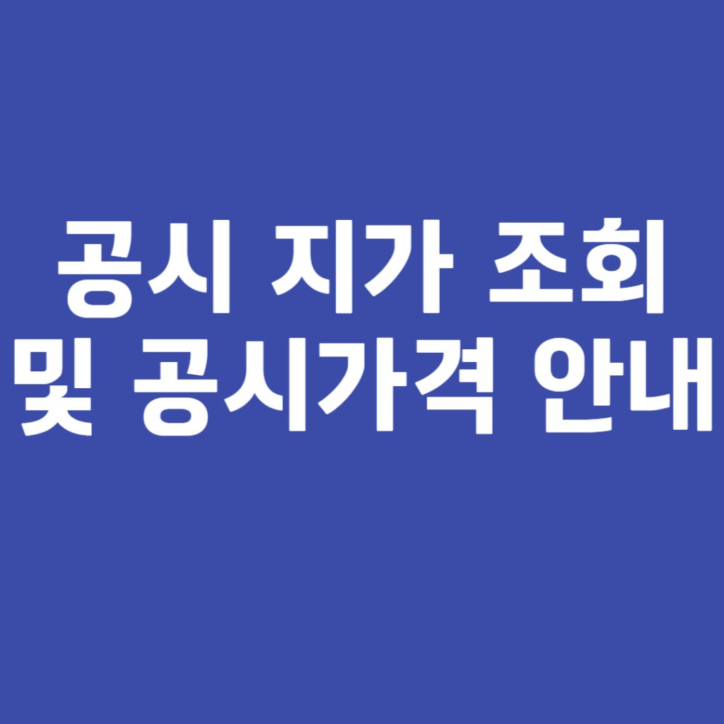 공시 지가 조회 및 공시가격 안내