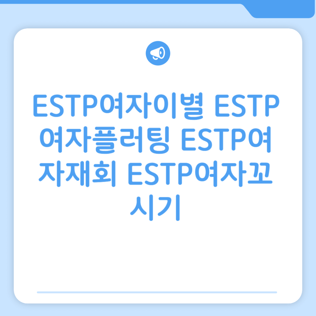 ESTP여자이별 ESTP여자플러팅 ESTP여자재회 ESTP여자꼬시기