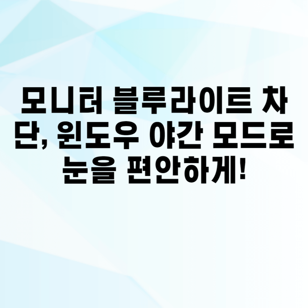 모니터 블루라이트 차단, 윈도우 야간 모드로 눈을 편안하게!