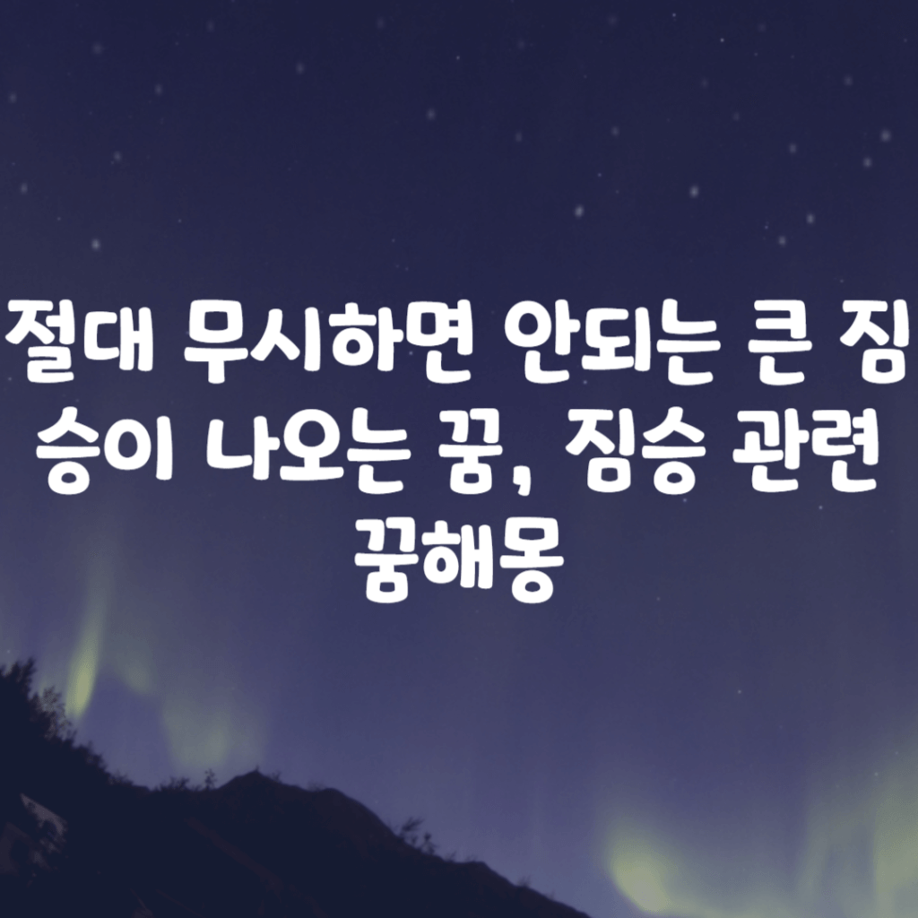 절대 무시하면 안되는 큰 짐승이 나오는 꿈, 짐승 관련 꿈해몽