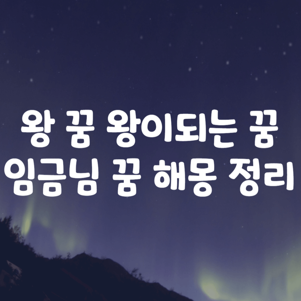 왕 꿈 왕이되는 꿈 임금님 꿈 해몽 정리
