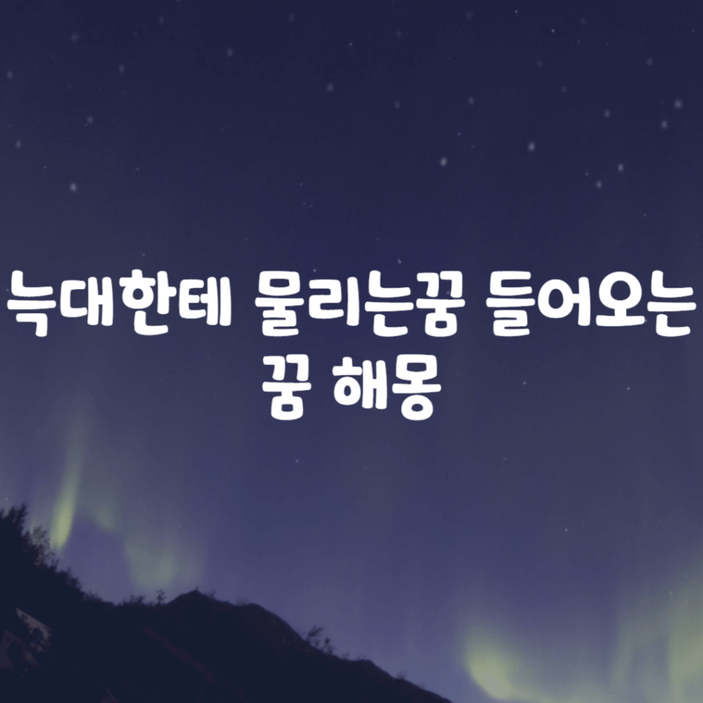 늑대한테 물리는꿈 들어오는꿈 해몽
