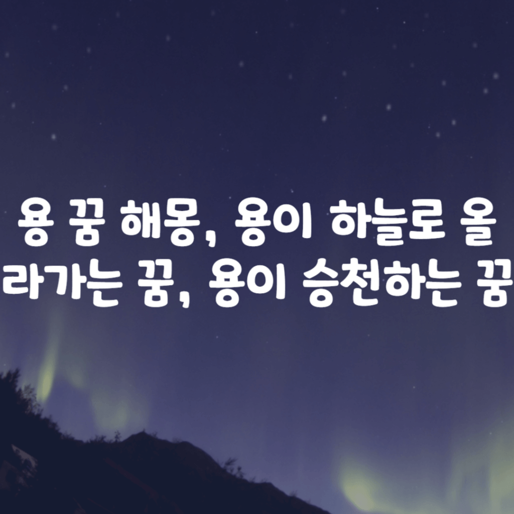 용 꿈 해몽, 용이 하늘로 올라가는 꿈, 용이 승천하는 꿈