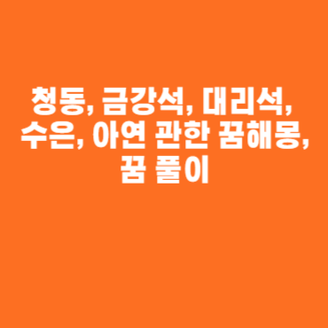 청동, 금강석, 대리석, 수은, 아연 관한 꿈해몽, 꿈 풀이 청동, 금강석, 대리석, 수은, 아연 관한 꿈해몽, 꿈 풀이