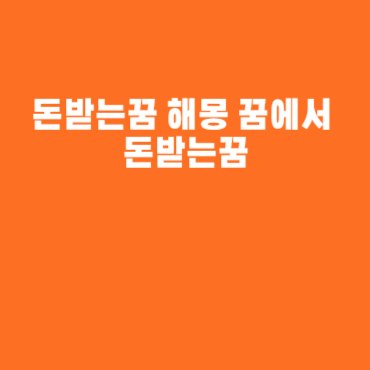 돈받는꿈 해몽 꿈에서 돈받는꿈 돈받는꿈 해몽 꿈에서 돈받는꿈