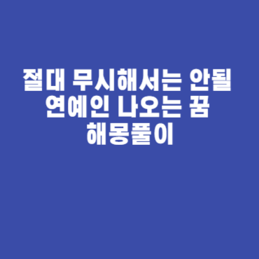 절대 무시해서는 안될 연예인 나오는 꿈 해몽풀이 절대 무시해서는 안될 연예인 나오는 꿈 해몽풀이