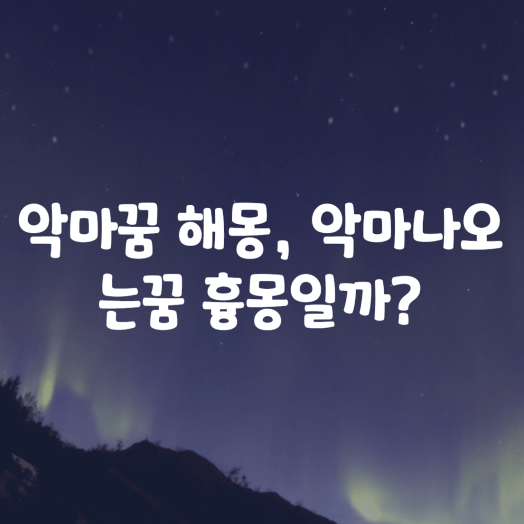 악마꿈 해몽, 악마나오는꿈 흉몽일까?