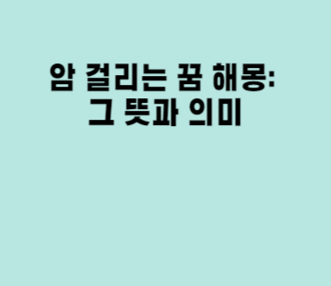 암 걸리는 꿈 해몽: 그 뜻과 의미