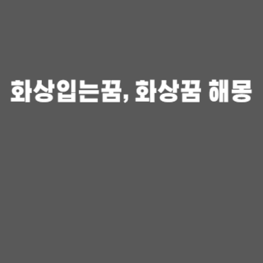 화상입는꿈, 화상꿈 해몽