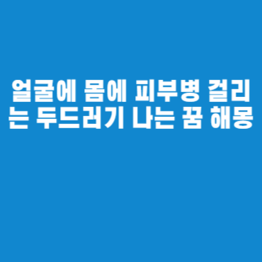 얼굴에 몸에 피부병 걸리는 두드러기 나는 꿈 해몽