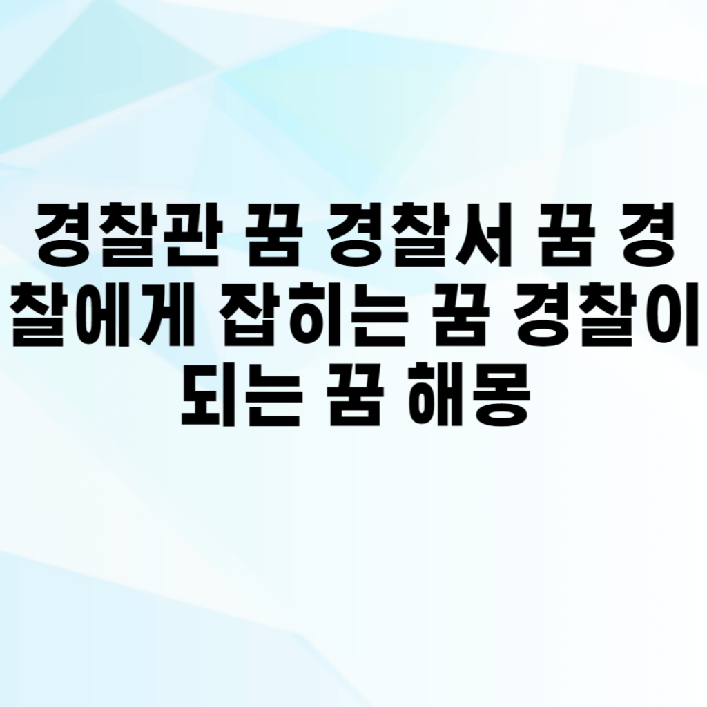 경찰관 꿈 경찰서 꿈 경찰에게 잡히는 꿈 경찰이 되는 꿈 해몽 경찰관 꿈 경찰서 꿈 경찰에게 잡히는 꿈 경찰이 되는 꿈 해몽