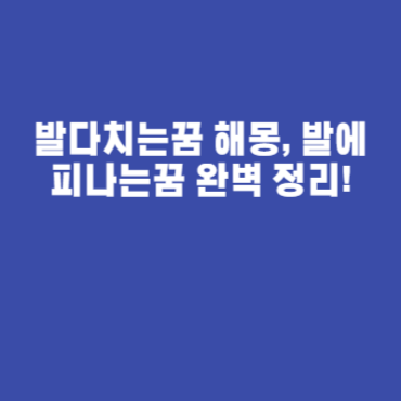 발다치는꿈 해몽, 발에피나는꿈 완벽 정리! 발다치는꿈 해몽, 발에피나는꿈 완벽 정리!