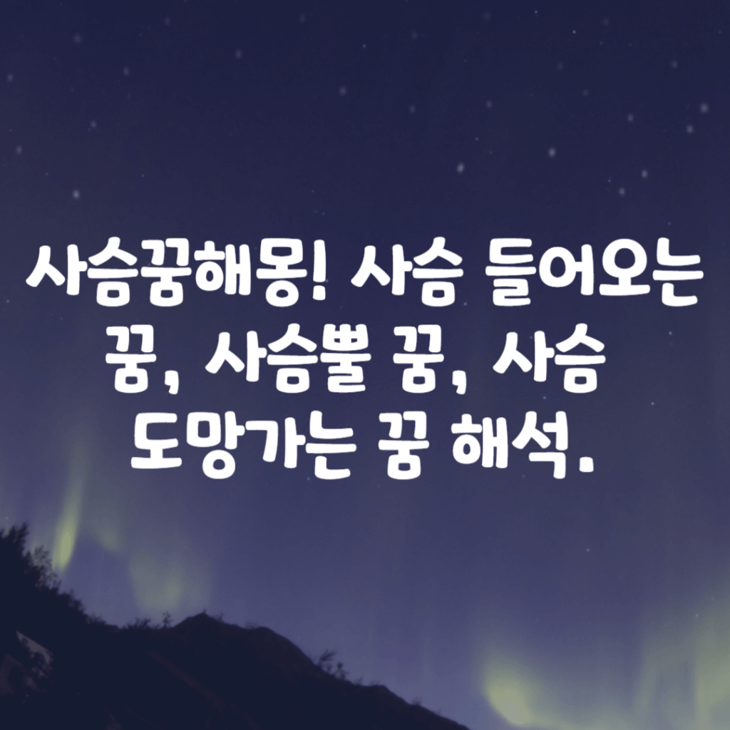 사슴꿈해몽! 사슴 들어오는 꿈, 사슴뿔 꿈, 사슴 도망가는 꿈 해석.