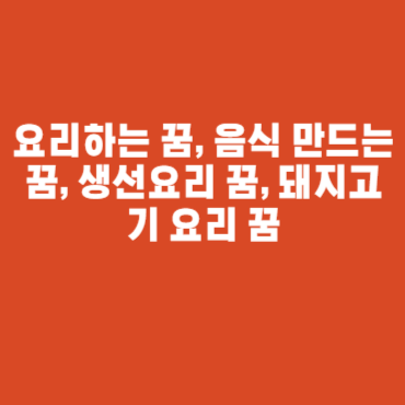 요리하는 꿈, 음식 만드는 꿈, 생선요리 꿈, 돼지고기 요리 꿈