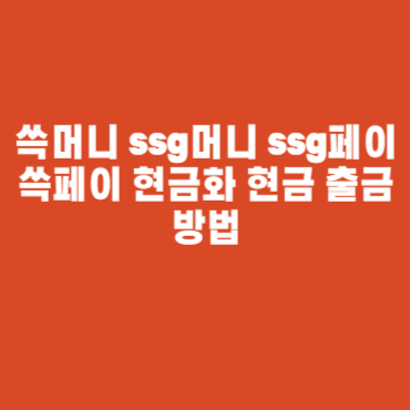 쓱머니 ssg머니 ssg페이 쓱페이 현금화 현금 출금 방법