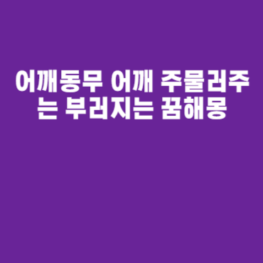 어깨동무 어깨 주물러주는 부러지는 꿈해몽 어깨동무 어깨 주물러주는 부러지는 꿈해몽