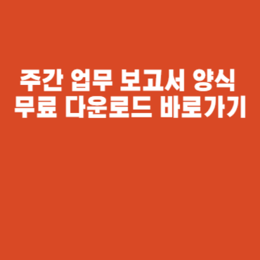 주간 업무 보고서 양식 무료 다운로드 바로가기 주간 업무 보고서 양식 무료 다운로드 바로가기