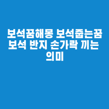 보석꿈해몽 보석줍는꿈 보석 반지 손가락 끼는 의미 보석꿈해몽 보석줍는꿈 보석 반지 손가락 끼는 의미