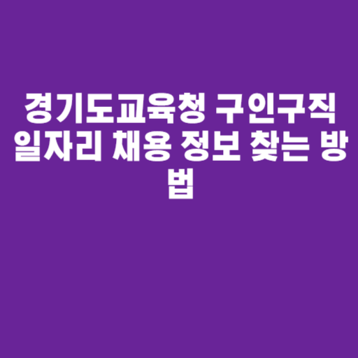 경기도교육청 구인구직 일자리 채용 정보 찾는 방법