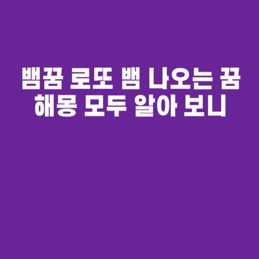 뱀꿈 로또 뱀 나오는 꿈 해몽 모두 알아 보니
