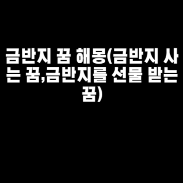 금반지 꿈 해몽(금반지 사는 꿈,금반지를 선물 받는 꿈)