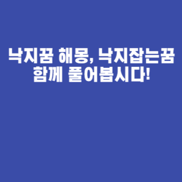 낙지꿈 해몽, 낙지잡는꿈 함께 풀어봅시다!
