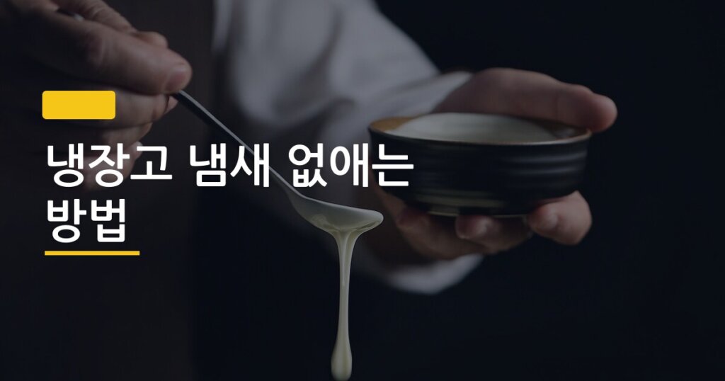 냉장고 냄새 없애는 방법, 베이킹소다 vs 숯 둘 중 뭐가 진짜 효과 있을까