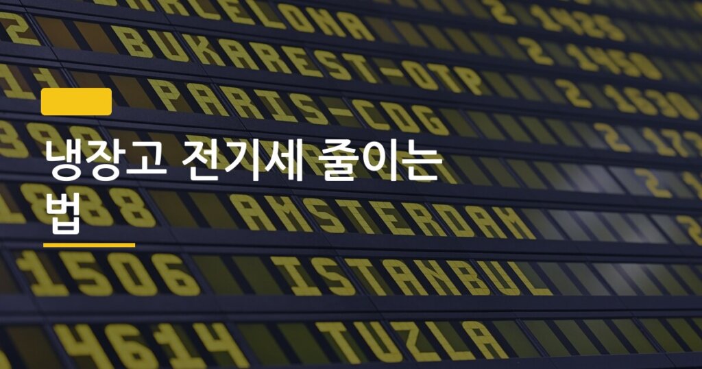 냉장고 전기세 줄이는 법, 온도 설정 하나 바꿨더니 한 달 요금이 달라졌다