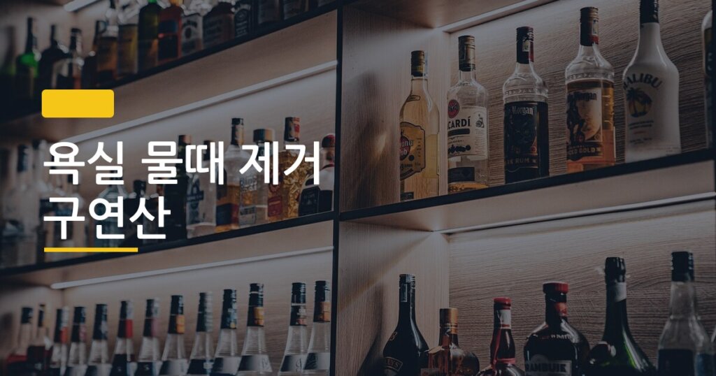 욕실 물때 제거 구연산, 5분 만에 찌든 때 싹 없애는 진짜 방법