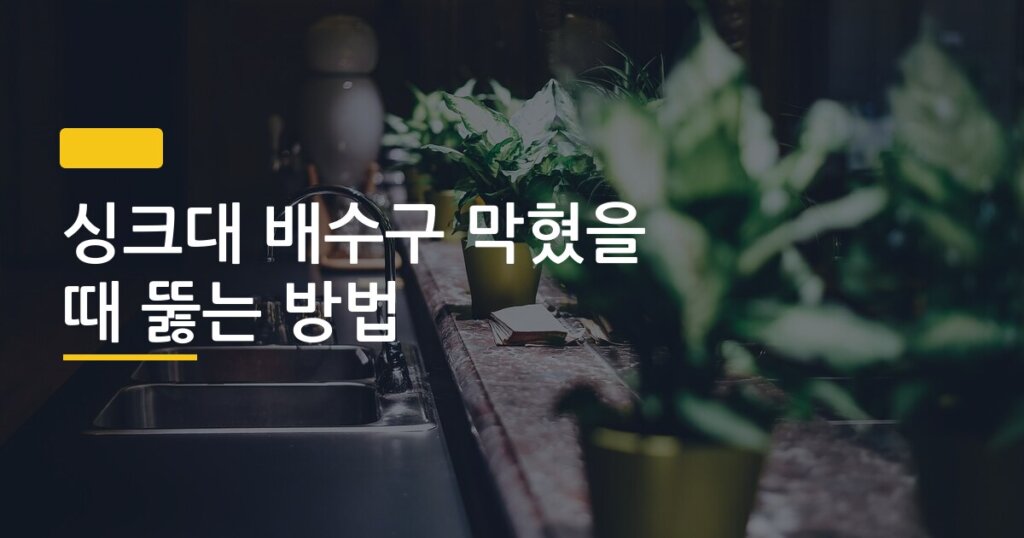 싱크대 배수구 막혔을 때 뚫는 방법, 약품 없이 5분 만에 해결하는 3가지 순서