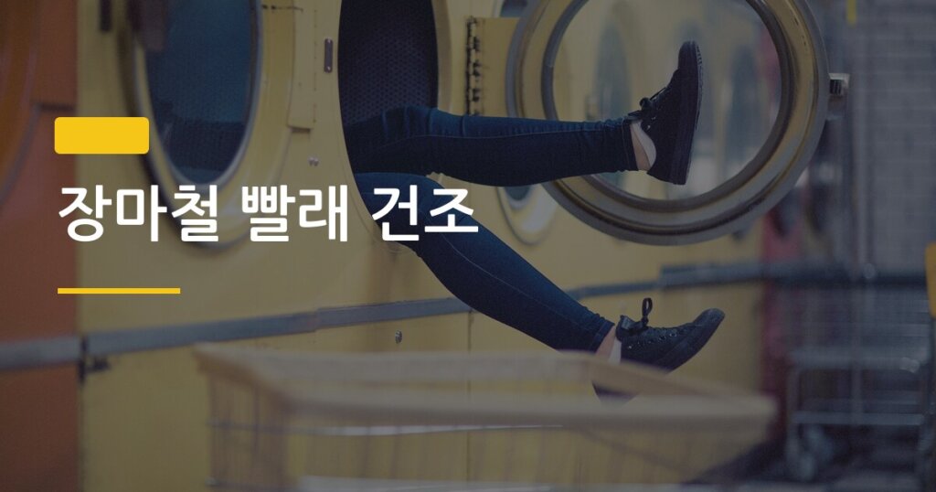 장마철 빨래 건조, 선풍기·제습기·에어컨 중 뭐가 진짜 빠를까