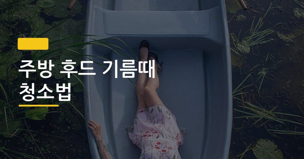 주방 후드 기름때 청소법, 5분 만에 기름 녹이는 핵심 순서 공개