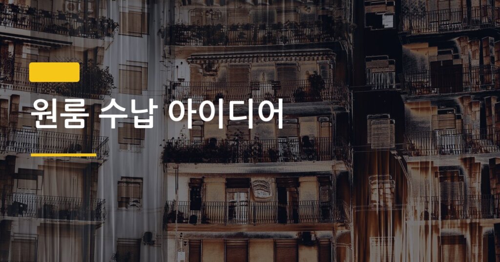 원룸 수납 아이디어, 12평 이하에서 짐 두 배 정리하는 현실 방법 10가지