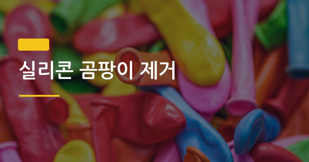 실리콘 곰팡이 제거, 셀프 교체 비용과 방법 전부 알려드립니다