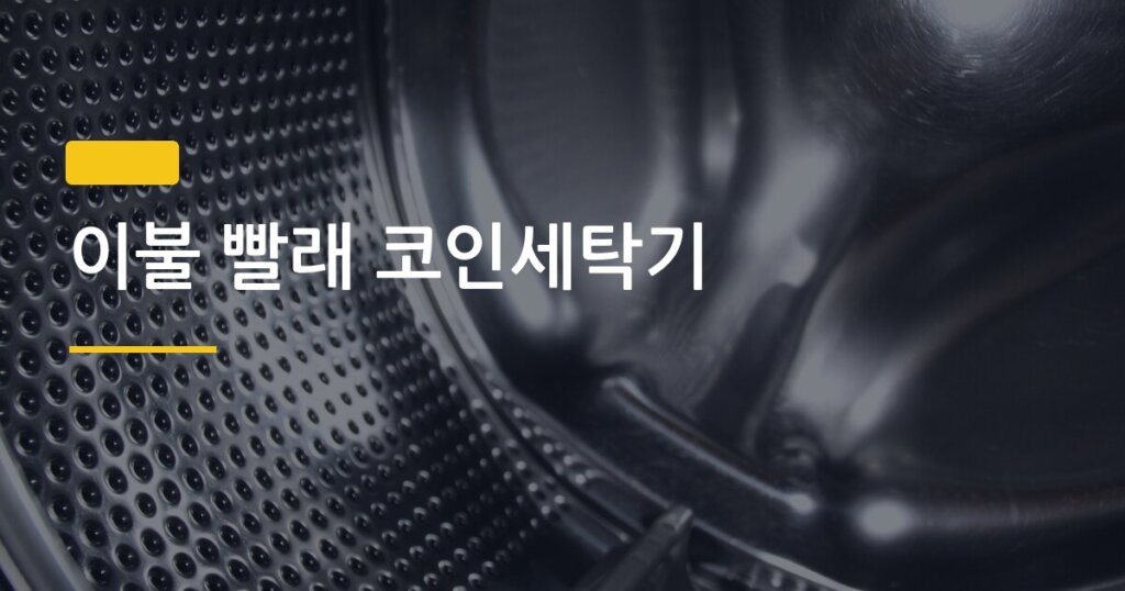이불 빨래 코인세탁기, 이 5가지만 지키면 절대 망가지지 않는다