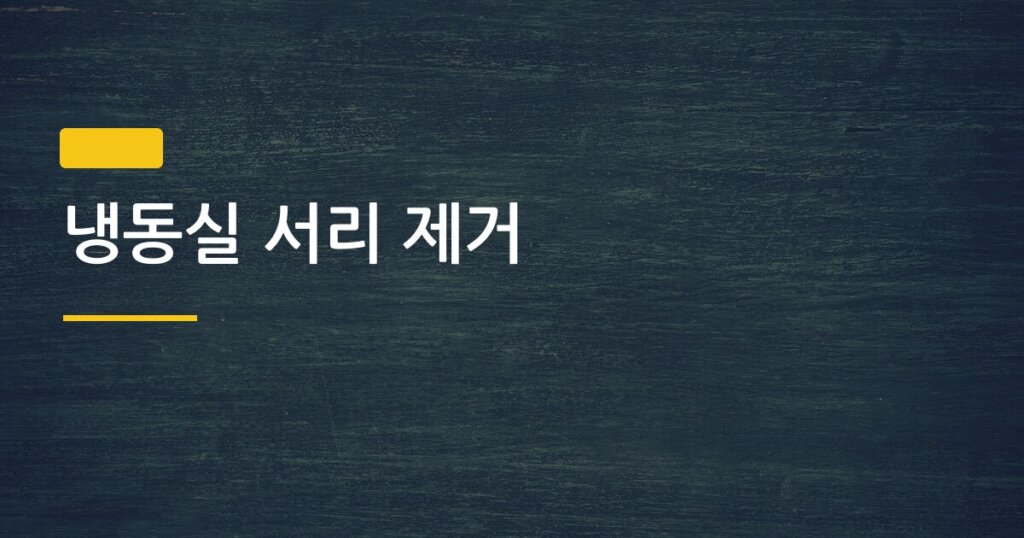냉동실 서리 제거, 주기 놓치면 전기세부터 냉각 성능까지 망가진다