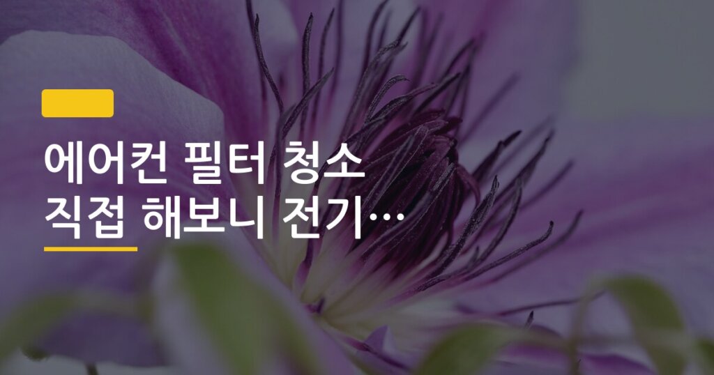 에어컨 필터 청소 직접 해보니 전기세 변화 전후 비교