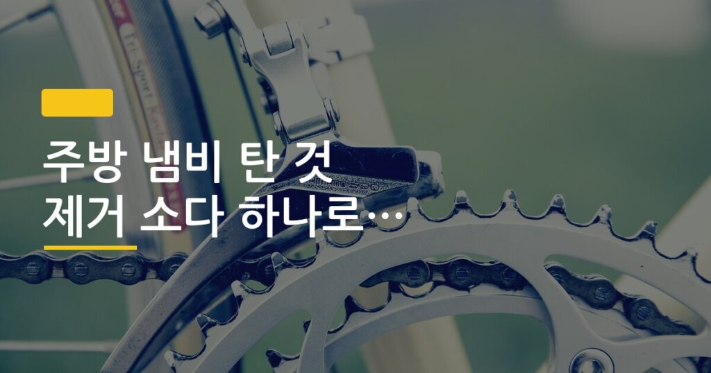 주방 냄비 탄 것 제거 소다 하나로 해결한 방법