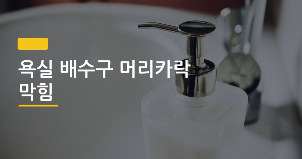 욕실 배수구 머리카락 막힘, 도구 없이 5분 만에 뚫는 4가지 방법