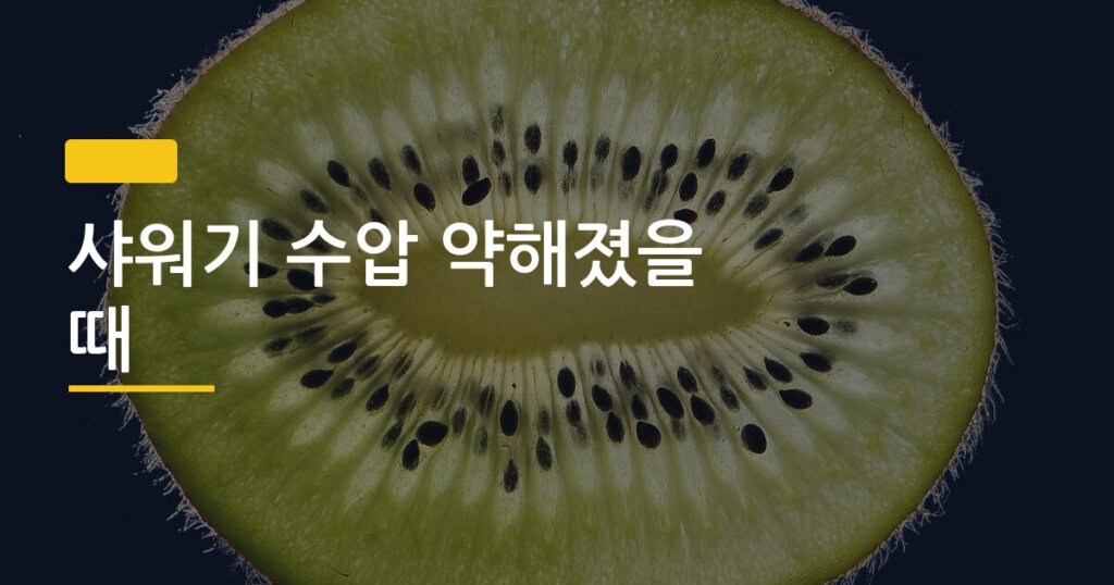 샤워기 수압 약해졌을 때, 배관공 부르기 전에 직접 고치는 4가지 방법
