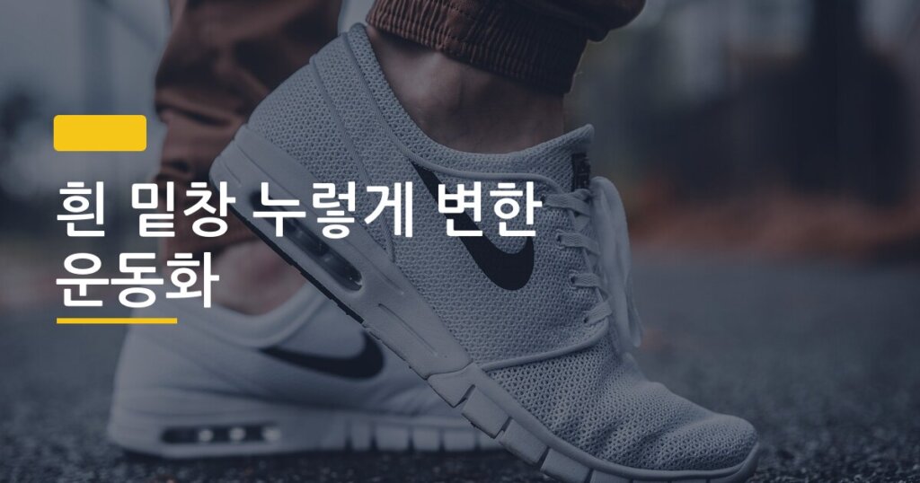흰 밑창 누렇게 변한 운동화, 집에 있는 것만으로 하얗게 되살리는 4가지 방법
