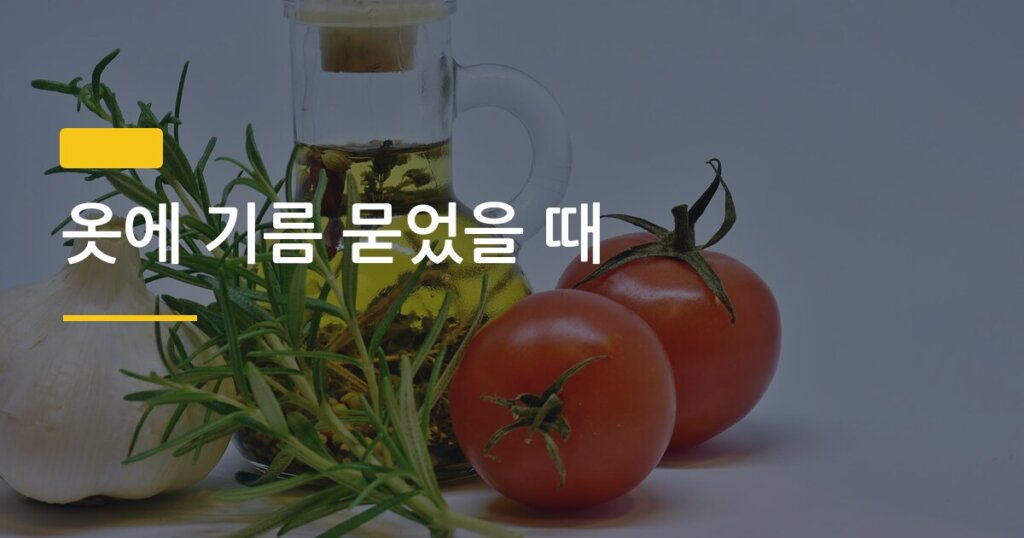 옷에 기름 묻었을 때, 세탁기 돌리기 전 5분이 승부를 가른다
