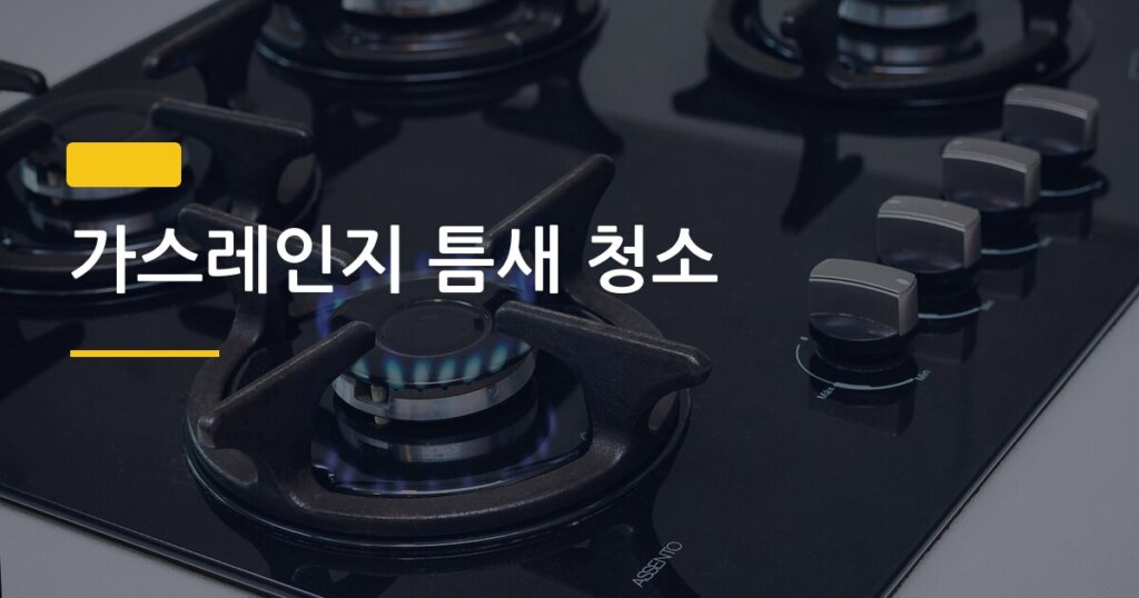 가스레인지 틈새 청소, 찌든 때 제거 순서 이것만 알면 30분 안에 끝난다
