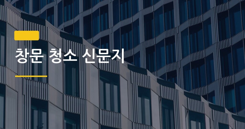창문 청소 신문지, 물때 없이 유리창 닦는 진짜 방법은 따로 있었다