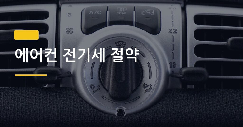 에어컨 전기세 절약, 습관 하나 바꿨더니 한 달 요금이 3만 원 달랐다