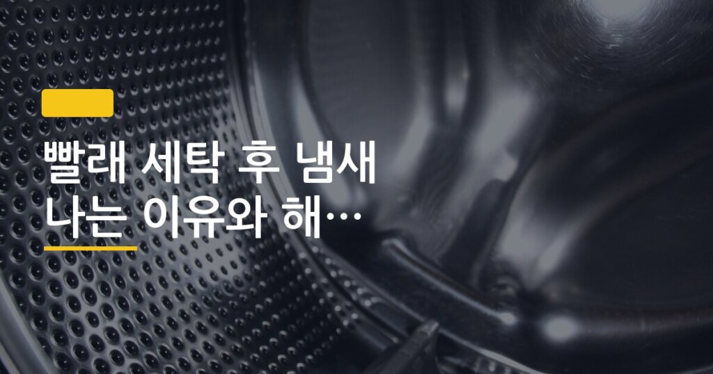 빨래 세탁 후 냄새 나는 이유와 해결하는 방법