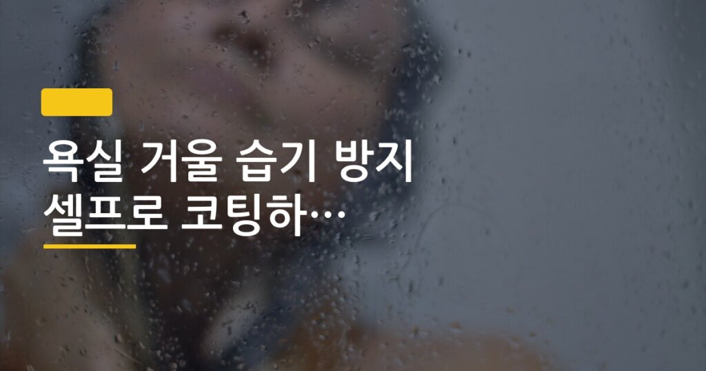 욕실 거울 습기 방지 셀프로 코팅하는 방법과 재료