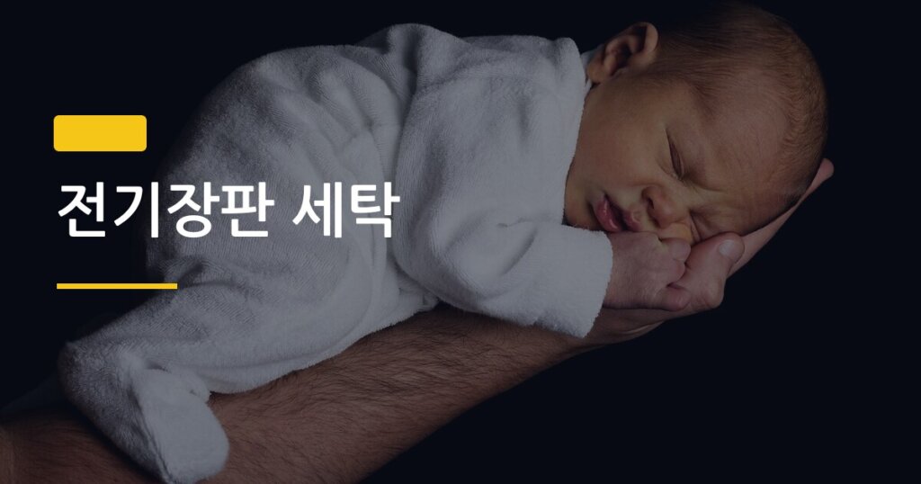 전기장판 세탁, 물세탁 했다가 망가질 뻔한 경험 후 정리한 완벽 가이드
