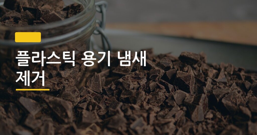 플라스틱 용기 냄새 제거, 베이킹소다 식초 숯 중 뭐가 제일 효과 좋을까